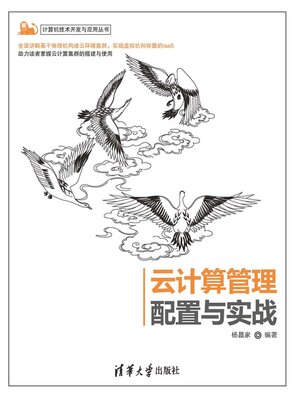 cover image of 云计算管理配置与实战